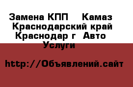 Замена КПП ZF Камаз - Краснодарский край, Краснодар г. Авто » Услуги   